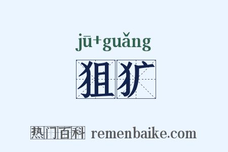 狙犷是什么意思的图片